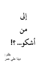 الى من اشكو