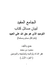 الجامع المفيد لبيان مسائل كتاب التوحيد ( الجزء الأول)جهد المقل وأسأل الله القبول