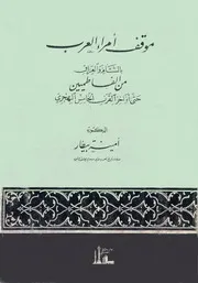 موقف أمراء العرب بالشام والعراق من الفاطميين حتى أواخر القرن الخامس الهجري أمينة بيطار