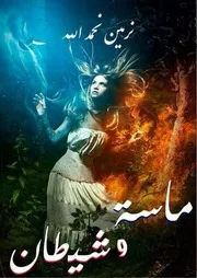 ماسة وشيطان رواية نرمين نحمد الله