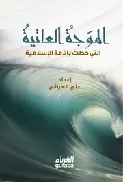 الموجة العاتية