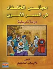 مجالس الخلفاء في العصر الأموي