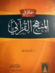 معالم في المنهج القراني