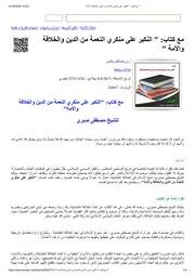 مع كتاب النكير على منكري النعمة من الدين والخلافة والأمة