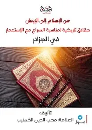 من الإسلام إلى الايمان حقائق تاريخية لمناسبة الصراع مع الاستعمار في الجزائر