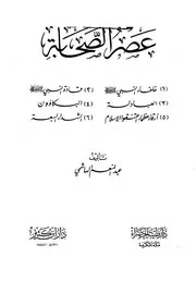 عصر الصحابة