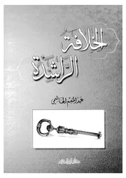 الخلافة الراشدة