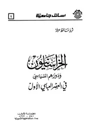 الخراسانيون ودورهم السياسي في العصر العباسي الاول