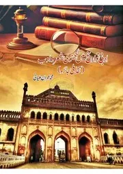 ادبی تواریخ میں لکھنوی شعر و ادب از عمران علیانی ( جلالی کتب )