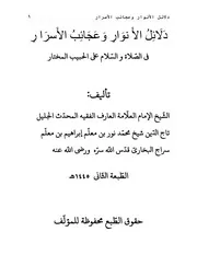 دلائل الأنوار وعجائب الأسرار