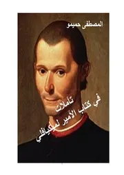 تأملات في كتاب الأمير لميكيافلي