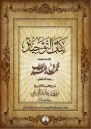 شرح كتاب التوحيد رزيق بن حامد القرشي