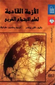 الأزمة القادمة لعلم الاجتماع الغربي^%$&
