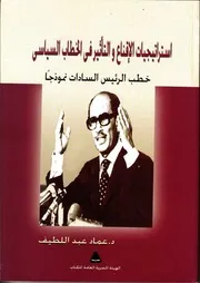 استراتيجيّات الإقناع والتأثير في الخطاب السياسي عماد عبد اللطيف