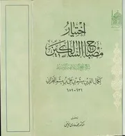 إختيار مصباح السالكين الشيخ ميثم بن علي بن ميثم البحراني