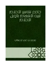 جامع تفاسير الأحلام تنبيه الأفهام بتأويل الأحلام Epub