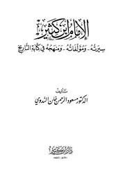 الإمام ابن كثير سيرته ومؤلفاته ومنهجه في كتابة التاريخ