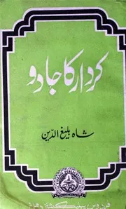کردار کا جادو از شاہ بلیغ الدین