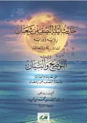 حديث ليلة النصف من شعبان رواية ودراية