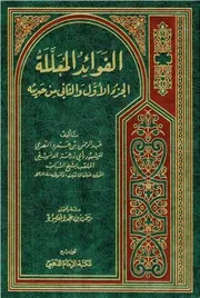 الفوائد المعللة، الجزء الأول والثاني من حديثه - الإمام أبي زرعة الدمشقي