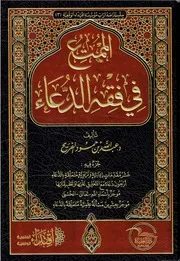 الممتع في فقه الدعاء