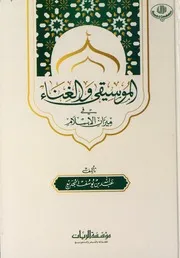 ‎⁨الموسيقى والغناء عبدالله الجديع الطبعة الثالثة⁩