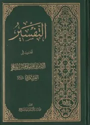 التفسير للإمام الحسن بن علي العسكري ع