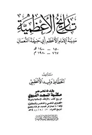 تاريخ الأعظمية