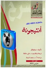 ثلاثية اوديب - المسرحيات الثلاث تاليف سوفوكليس