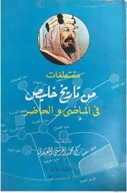 مقتطفات من تاريخ خليص في الماضي والحاضر