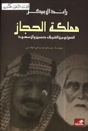 مملكة الحجاز