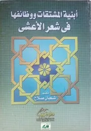 أبنية المشتقات ووظائفها في شعر الأعشى