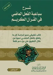 كتاب شرح سباعية الفعل الماضي في القرآن الكريم