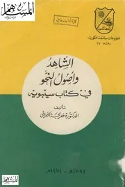 الشاهد في أصول النحو في كتاب سيبويه خديجة الحديثي