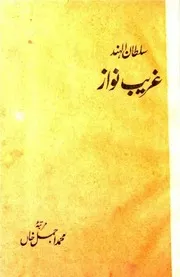 سلطان الہند غریب نواز