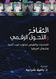 كتاب الثقافة والتحول الرقمي التحديات والفرص لجنوب غرب آسيا وشمال إفريقيا