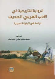 الرواية التاريخية في الأدب العربي الحديث