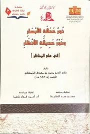 نور حدقة الأبصار ونور حديقة الأنظار (في علم المناظر) تقي الدين محمد بن معروف الدمشقي