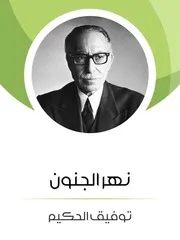 نهر الجنون - توفيق الحكيم