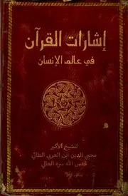 اشارات القران في عالم الإنسان