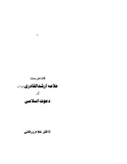 علامہ ارشد القادری اور دعوت اسلامی