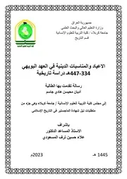 الاعياد والمناسبات الدينية في العهد البويهي