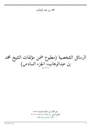 الرسائل الشخصية (مطبوع ضمن مؤلفات الشيخ محمد بن عبدالوهاب، المجلد السابع) - المكتبة الشاملة