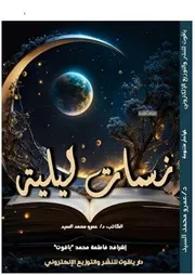 نسمات ليلية ١