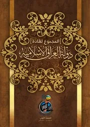 المجموع لقادة دولة العراق الإسلامية