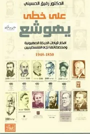 من يجرؤ على الكلام اللوبي الصهيوني