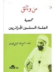 من وثائق جمعية العلماء