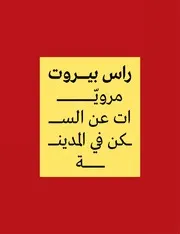 تاريخ راس بيروت