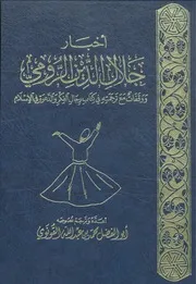 أخبار جلال الدين الرومي ووقفات مع ترجمته في كتاب رجال الفكر والدعوة في الإسلام