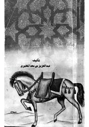 أصدق البراهين في معرفة حمران النواظر